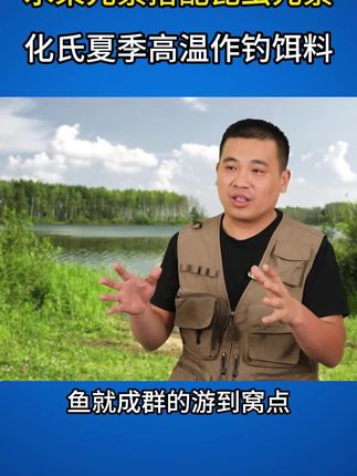 这个饵料配方,刚丢下去10分钟不到,鱼就成群的游到窝点,直接把隔壁钓友羡慕哭了!#饵料 #窝料 #水果元素 #钓鱼