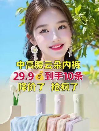 #贴身衣物 #面料舒适透气 #中高腰设计上身舒适