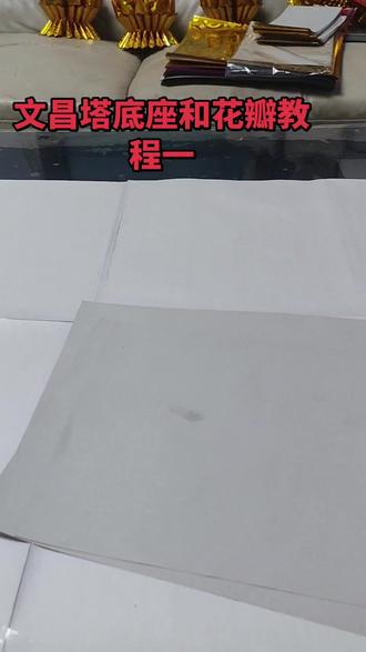 文昌塔底座32张 花瓣每层16个 两层#手工艺品制作