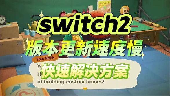 Switch2 22.0.0更新卡?实测有效的提速方法全分享