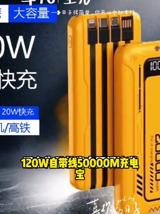 120W自带线50000M充电宝超大容量户外便携20000M适用苹果华为小米#大容量超厚被子收纳袋 #便携车载迷你冰箱 #便携式可充电小风扇 #电饭锅两用一体