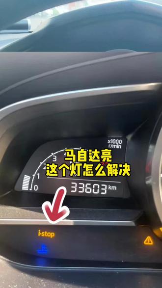 马自达亮i-Srop怎么解决#汽车保养与维修 #吉林市修车#巽阳养车#汽车人共创计划 #汽车知识 @巽阳养车机械师