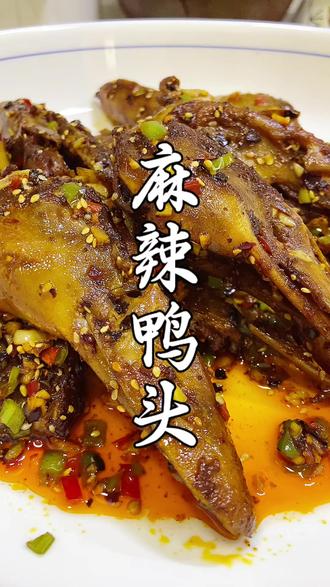 麻辣鲜香的麻辣鸭头简直停不下来#抖音美食创作者
