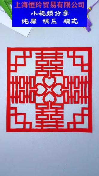 上海恒玲贸易有限公司分享小视频纯属娱乐。春节来临增添喜气氛围感分享窗纸剪制作。春节快乐,幸福美满,万事如意,身体健康!#分享有趣的视频 #分享快乐 #春节氛围前哨#