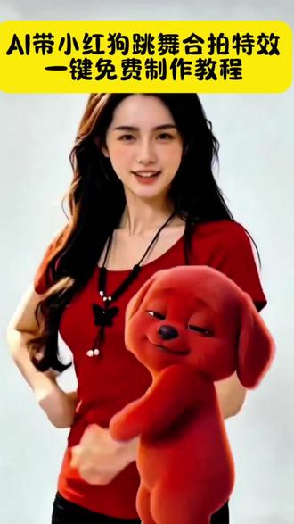 AI带小红狗跳舞合拍特效一键免费制作教程来了,上传一张全身照即可做这个超级火爆的趣味跳舞视频
ai模仿小红狗特效教程
一键生成AI小红狗特效
抖音AI小红狗特效怎么做
免费AI小红狗模仿特效
Al绘画小红狗同款特效
手机制作AI小红狗特效
热门AI小红狗特效模板
Al换脸小红狗特效
如何用AI生成小红狗视频特效
小红书爆款AI小红狗特效
AI动态小红狗模仿特效
不用剪辑做AI小红狗特效
Al生成自己的小红狗特效
最新AI小红狗特效玩法
Al小红狗特效关键词
微信AI小红狗特效制作
AI动漫风小红狗模仿特效
短视频AI小红狗特效教程
免费工具AI小红狗特效
Al小红狗特效变装玩法
#剪映 #小红狗#AI模仿小红狗 #ai带小红狗跳舞视频