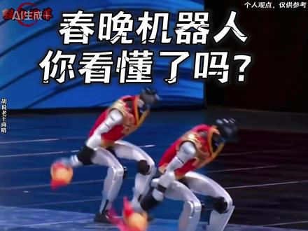 2026 春晚机器人封神名场面,藏着 AI 的终极真相! 看懂的人已经看清了趋势,没看懂的只看了个热闹。点赞收藏,带你看透 AI 的终局逻辑。#春晚机器人 #人工智能 #科技趋势 #春晚名场面 #央视春晚