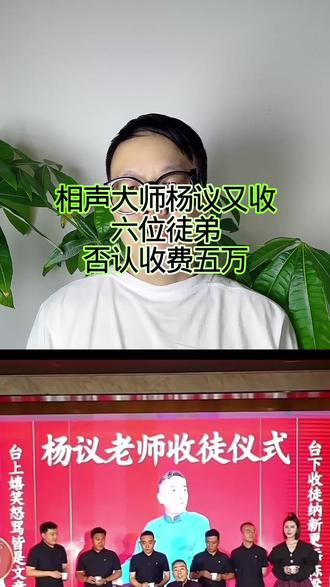相声大师杨议又收六位徒弟,否认收费五万! #万物皆可种草搜