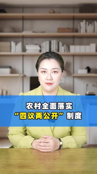 农村全面落实“四议两公开”制度 #抖来普法2023 #农村 #村民
