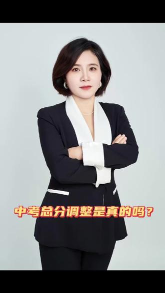 #生活服务热点中心 #中考倒计时 中考总分调整是真的吗?#中考 #教育 #规划