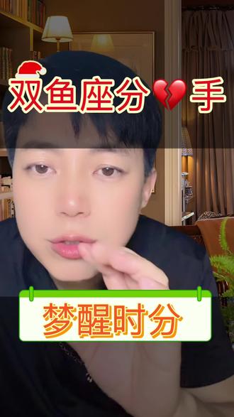 揭秘:双鱼座分手💔揭密! 双鱼的梦醒了,比你想象中要狠一万倍。
#星座#双鱼座#分手