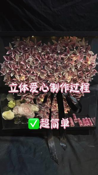 立体爱心,超简单的,就是好废手哦,折了四五个小时
#真实生活分享官 #立体爱心#有钱花教程 #花店日常vlog