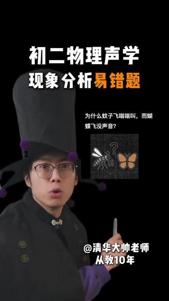 初二物理声现象必考 为啥能听到蚊子嗡嗡声听不到蝴蝶的声音呢?看看你会不会#物理 #初二物理 #学习 #期末考试