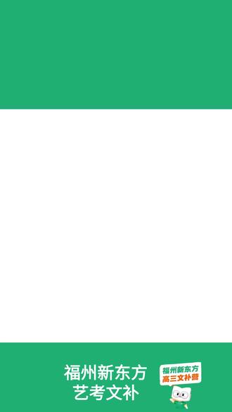 福建省大学寒假时间汇总! 来啦!来啦!最新的福建省内大学寒假放假时间来了,厦门大学放假时间最长!
你也想要享受超长假期吗?那么高三就要好好冲刺!
福州XDF二轮高看你冲刺班火热招生中
✅封闭式教学+精细化管理+严格督学+15人小班教学
✅新东方全职师资制定专属学习计划
✅现在报名享一周试课,赢在二轮!
#高效学习 #大学 #高中 #高三 #高考