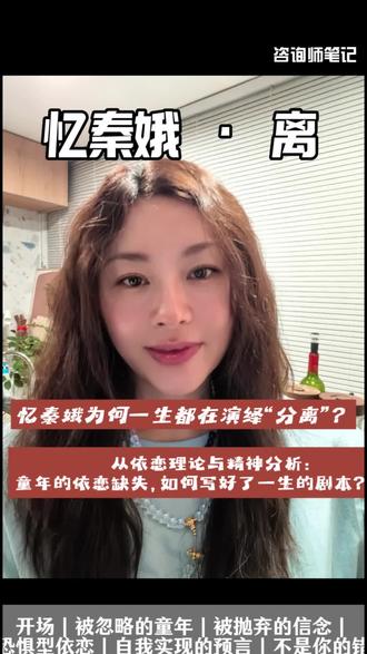 忆秦娥·离 《主角》里的忆秦娥,台上是名旦,台下却一生都在经历分离。为什么她总在别人离开之前先转身?为什么谁和她在一起似乎都会“出事”?
作为一名心理咨询师,我从依恋理论与精神分析的角度,拆解了这个角色的人格底色——她的童年被结构性忽略,10岁又被“推出家门”,此后不断经历创伤的强迫性重复,形成了典型的恐惧型依恋。
很多人活得迷迷糊糊,不知道为什么自己总是留不住人、总是先提分手。答案不在命,不在运气,而在童年早期那个没有被好好接住的孩子。
看完这个分析,你或许会理解:不是你“作”,不是你不够好,而是你一直在用“先走一步”来保护自己。
欢迎在评论区聊聊:你身边有没有“忆秦娥式”的人?或者,你觉得自己是不是也有一点像她?
#主角 #忆秦娥 #心理学 #依恋理论 #恐惧型依恋 #精神分析 #情感分析