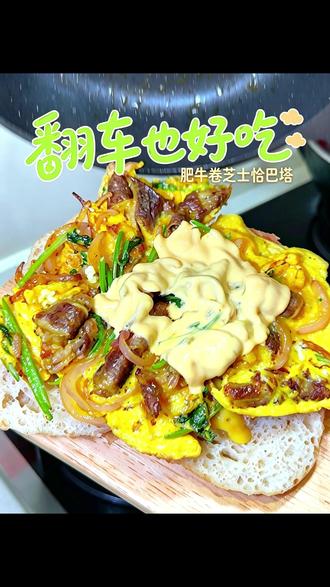 十分钟搞定拉丝牛肉芝士恰巴塔早餐 #一人食记 #vlog美食记 #好好吃饭 #vlog十亿流量扶持计划 #满级吃商通关赛