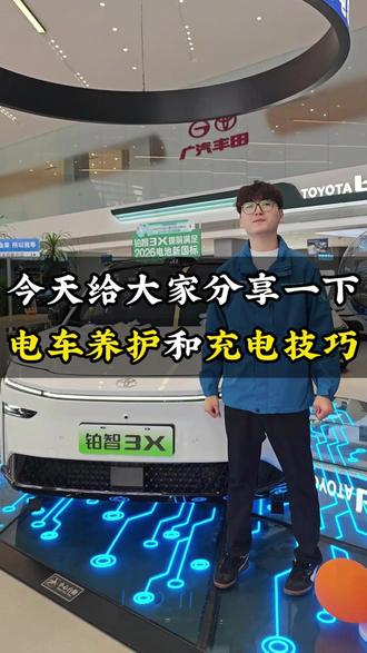#今天给大家分享一下电车养护和充电技巧 #广汽丰田 #铂智3x现车抢购活动 #铂智3x #铂智3x厂家三担责电车