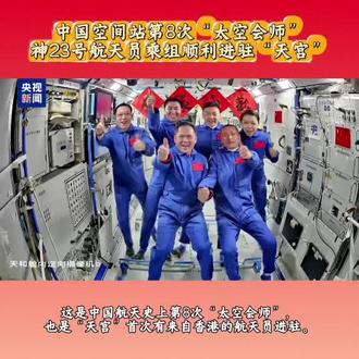 【神舟二十三号航天员乘组顺利进驻“天宫”】 中国载人航天工程办公室消息,在载人飞船与空间站组合体成功交会对接后,神舟二十三号航天员乘组从飞船返回舱顺利进入轨道舱。北京时间2026年5月25日5时13分,在轨执行任务的神舟二十一号航天员乘组打开“家门”,欢迎远道而来的神舟二十三号航天员乘组入驻中国空间站,这是中国航天史上第8次“太空会师”,也是“天宫”首次有来自香港的航天员进驻。随后,两个航天员乘组拍下“全家福”,共同向牵挂他们的全国人民报平安。后续,两个航天员乘组将在空间站进行在轨轮换。#神舟二十三号 #神舟二十三号载人飞行任务 #中国空间站 #中国载人航天 @DOU+上热门 @抖音流量帮🔥🔥 @抖音小助手