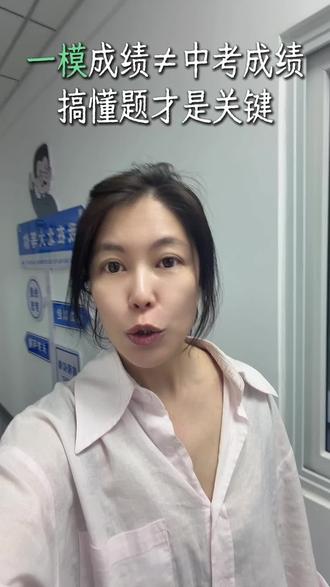 一模成绩不等于中考成绩#一模#中考 #生地会考 #学霸秘籍 #父母必看系列