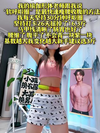 宝子们~别整那些没用的,想细腰就甩起来,每天坚持30分钟,肚子平了,腰细了,腰围一天比一天小了#瘦腰瘦腿瘦肚子 #呼啦圈转起来 #大肚腩变小蛮腰 #好身材练起来#减肥黄金期三伏天
