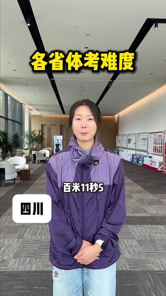 各省体考难度,看看你在什么级别? #体育中考 #体考攻略 #学生党干货 #华之队#华之队世界冠军少年团