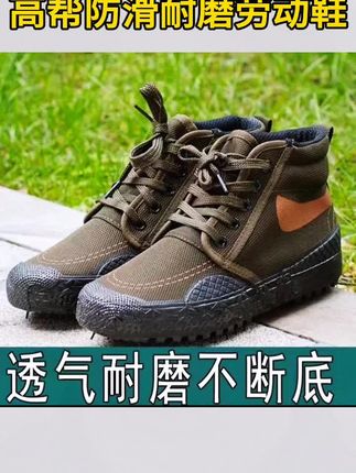 高帮防滑耐磨劳动鞋,高帮设计,可以保护脚踝,防滑又耐磨,非常适合在工地或者工厂干活的时候去穿,喜欢的朋友赶紧点击下方小黄车下单吧!#高帮鞋#防滑耐磨 #好穿不累脚 #软底软面穿上超舒服#高帮防滑耐磨劳动鞋