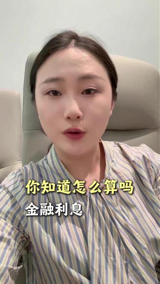 你知道常见的1分利是什么意思吗?
#贷款利息 #利息 #贷款 #金融 #干货分享