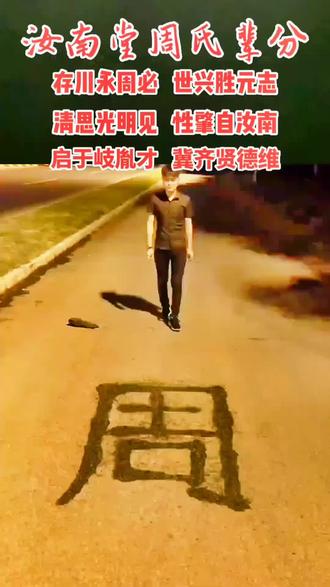 一笔难写两个周,天下周氏一家亲。#dou+小助手