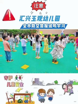 #汇兴玉观幼儿园
《全市防空警报试鸣学习》
鸣警钟,忆往昔
学避险,惜和平
勿忘国殇,吾辈自强