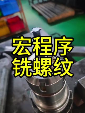 加工中心铣螺纹##mastercam #mastercam编程 #mastercam教学 #宏程序 #加工中心编程培训