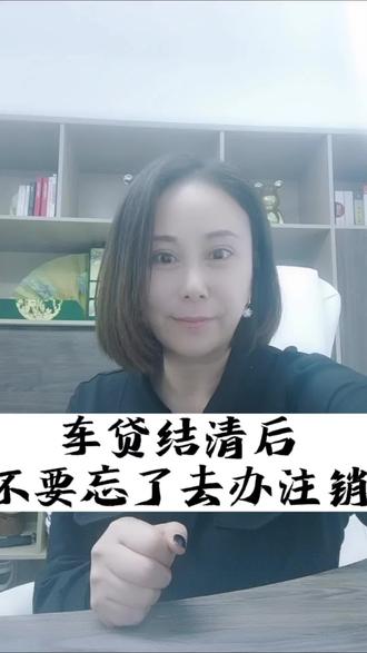 车贷结清后,不要忘办理注销手续#汽车知识分享 #车贷最多可以贷几年 #信用生活 #买车那点事儿