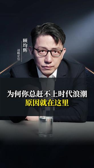 为何你总赶不上时代浪潮,原因就在这里#顾均辉 #认知 #财富 #人生感悟 #趋势