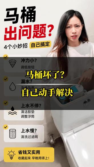 马桶冲力小?漏水?上水慢?上水不停?教你自己就能搞定! #马桶维修 #卫生间维修 #卫浴知识 #家居维修 #装修避坑 @DOU+小助手 @DOU+上热门 @DOU+好生意 @生活服务热点中心