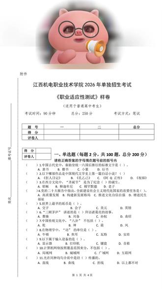 江西机电职业技术学院26年单招职业适应性测试试卷 想考车辆工程、电气类、人工智能和机械类的同学和家长注意,
江西机电职业学院26年普高生,单招职业适应性试卷已公布,40个专业均可参考。
#江西单招 #单招志愿填报 #单招 #江西专科 #江西专科院校推荐 #专科专业推荐