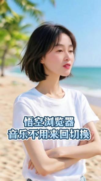 悟空浏览器音乐不用来回切换#悟空浏览器#音乐#音乐推荐