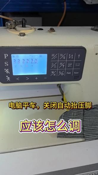 电脑平车自动抬压脚,怎么关闭