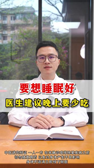 要想睡眠好,医生建议晚上要少吃#中医 #脾胃 #健康科普 #庄昆海调脾胃