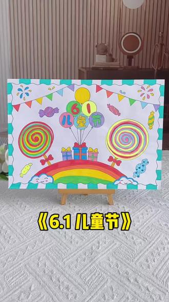 六一儿童节主题画 儿童节主题画教程,简单漂亮的六一儿童节手抄报,祝小朋友们儿童节快乐!#儿童节手抄报#六一儿童节 #手抄报#儿童节手工