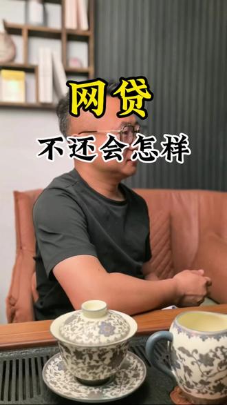 网贷无力偿还的后果#网贷的危害 #金融常识