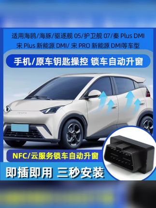 比亚迪海鸥海豚驱逐舰05护卫舰07EV一键自动升窗器升降器车窗OBD#比亚迪海鸥 #一键升窗器 #汽车配件 #自动升降器