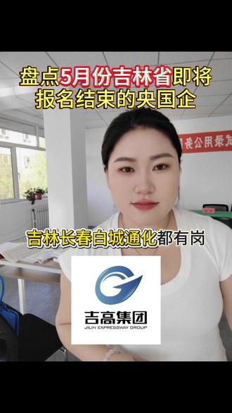 5月吉林新出央国企 工作轻松,五险一金,35周岁以下就能报#央国企 #大学生 #就业