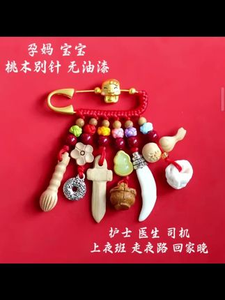 姐妹们,谁懂啊!当了妈才知道什么叫"睁眼到天,亮"。我家宝宝简直就是个"午夜哭神",经常半夜突然嚎啕大哭,怎么抱怎么哄都没用,那场面简直像灾难现场!直到老公给我安利了这款桃木别针,简直打开了新世界的大门!#母婴好物