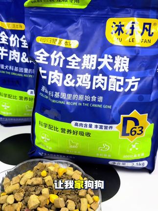 就是这个狗粮,让我家狗狗一个月胖了三斤,打开就是满满的肉香味,里面还添加了足足五百克的冻干果蔬,搭配营养更均衡,满足狗狗全阶段的营养所需。我家的挑嘴怪每次都是吃光盘,添加了三百亿益生菌,玻璃胃小狗也放心吃,高肉高蛋白,一袋就有足足五斤,趁着现在价格这么实惠,赶紧给你家狗狗安排上吧!#沐乐凡 #沐乐凡狗粮 #狗粮 #平价狗粮推荐 #平价狗粮