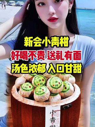 小青柑的甘甜香,一口回甘,太好喝了! 品质好的的小青柑经过三翻三晒工艺,每一粒都经过精心挑选。喜欢的朋友抓紧时间下单吧!!#小青柑普洱茶 #小青柑 #普洱茶 #柑普茶小青柑 #好喝不贵