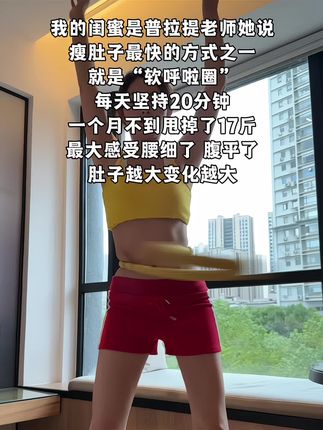 爱美的女生听劝,再打的肚子都不怕!我吃一个月水煮菜都不如弹簧呼啦圈一周,轻松拿下沙漏腰#瘦下来做最美的自己 #燃脂瘦身#瘦肚子 #大肚腩变小蛮腰