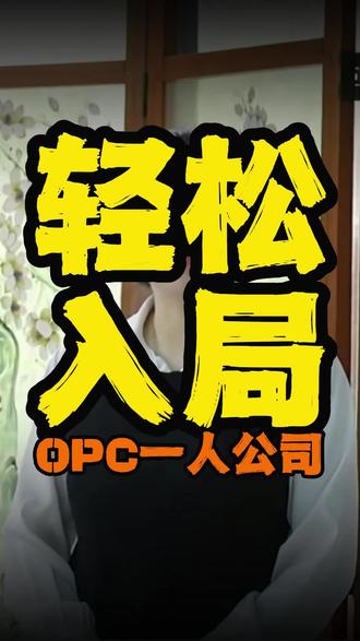 干货!6种已跑通的OPC模式,建议收藏 #当我用ai创作 #抖音AI #OPC #一人公司 #湖北武汉