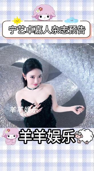 宁艺卓嘉人杂志预告#宁艺卓嘉人五月刊封面 #宁艺卓 #aespa #ningning