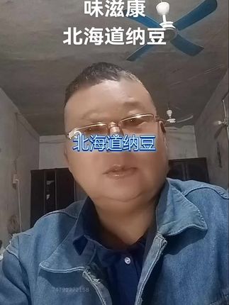 大人小孩都爱吃的纳豆,纳豆里面含有很多对人体有益的微生物,对身体非常好,。可以拌饭也可搭配无菌蛋和味增汤#北海道纳豆