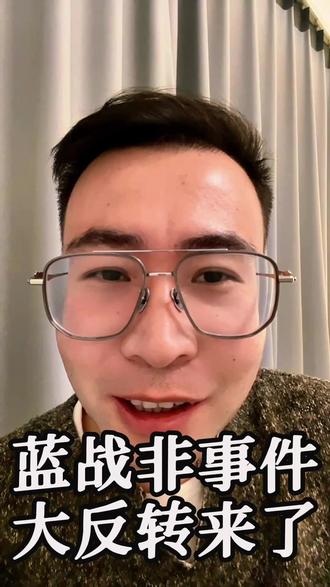 蓝战非被绑 后续大转折 #蓝战非 #热点 #社会百态