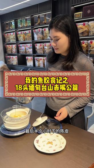 我的鱼胶食记之18头缅甸台山赤嘴公篇❤️
如果说鱼胶有段位,那缅公你们说是什么呢~😉
会发光的野缅公,吃起来口感脆,滑,胶香味十足,这组搭配有无花果和陈皮的果香相融合,强推👊