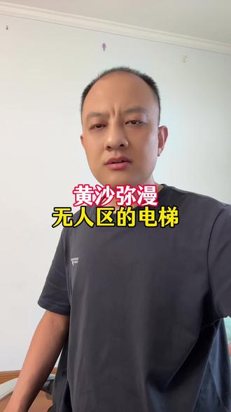 黄沙弥漫,无人区的电梯